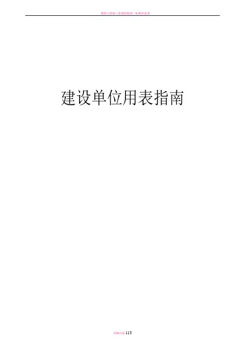 建筑工程施工质量验收规范-建设单位用表及填写指南