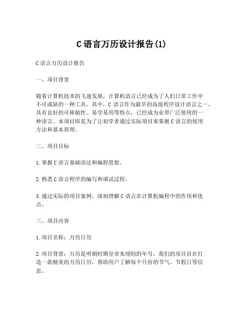 C语言万历设计报告(1)