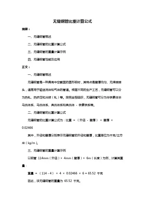 无缝钢管比重计算公式