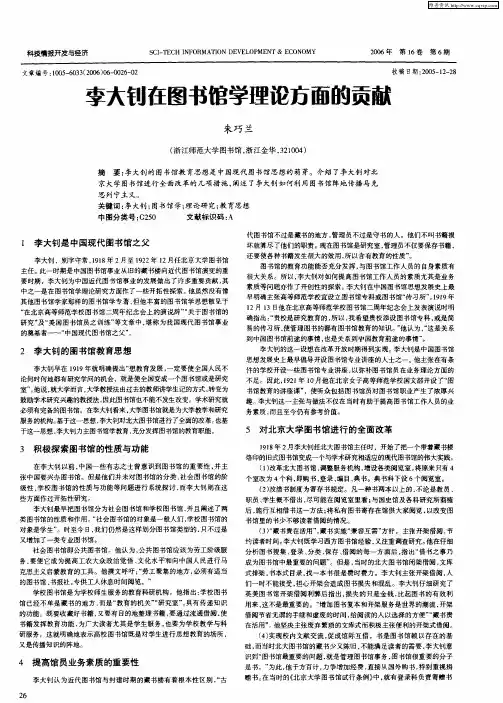 李大钊在图书馆学理论方面的贡献