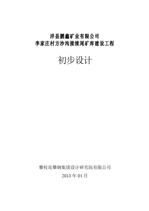 尾矿库初步设计
