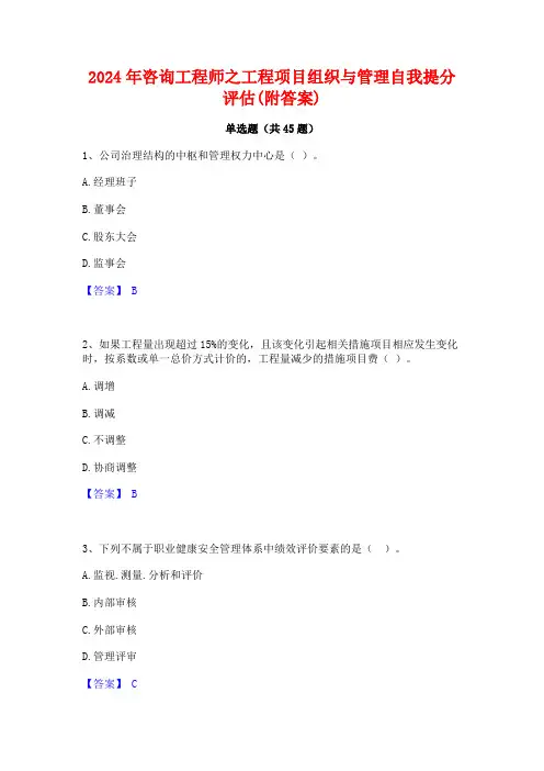 2024年咨询工程师之工程项目组织与管理自我提分评估(附答案)