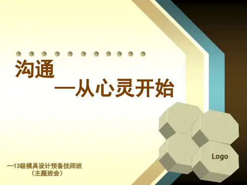 沟通从心开始主题班会PPT幻灯片