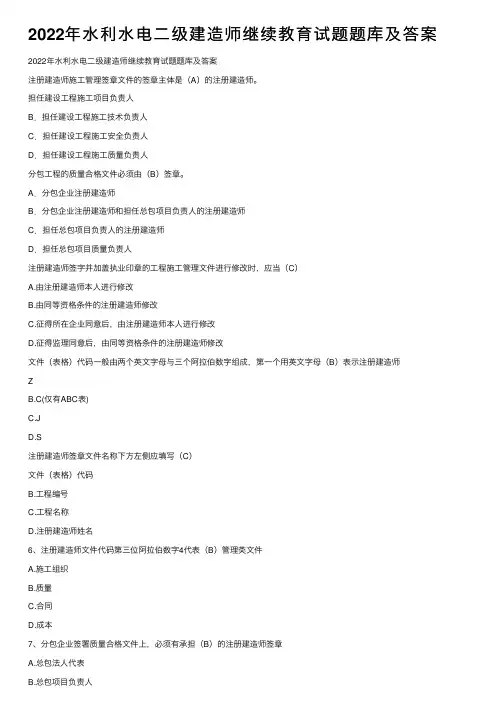 2022年水利水电二级建造师继续教育试题题库及答案