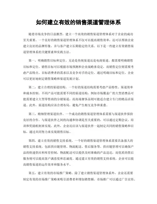 如何建立有效的销售渠道管理体系