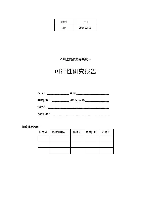 网上商品交易系统可行性研究报告