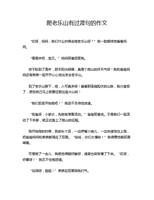 爬老乐山有过渡句的作文