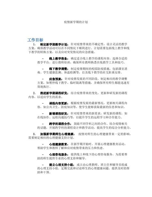 疫情新学期的计划