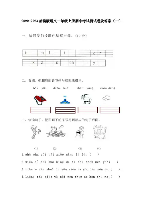 2022-2023年度部编版语文一年级上册期中考试测试卷及答案(共五套) (1)