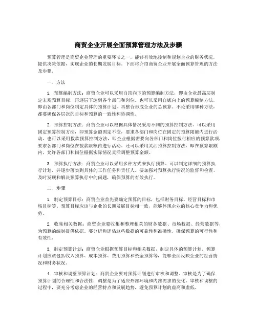 商贸企业开展全面预算管理方法及步骤