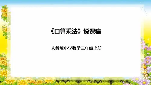 人教版小学数学三年级上册《口算乘法》说课稿(附反思、板书)课件