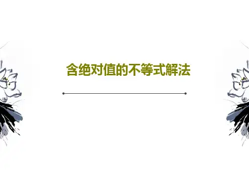 含绝对值的不等式解法23页PPT