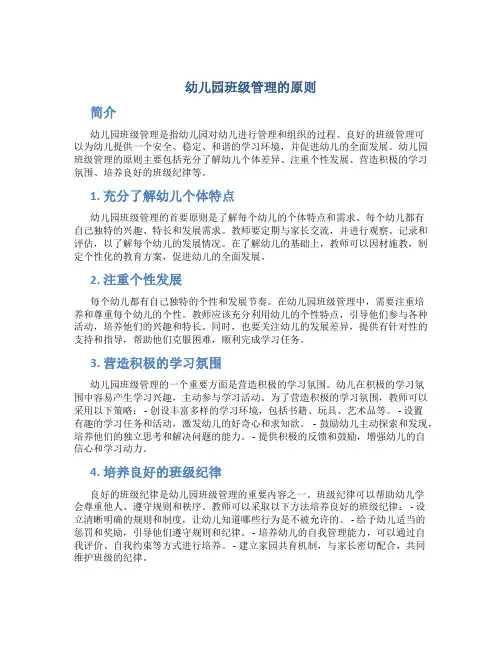 幼儿园班级管理的原则