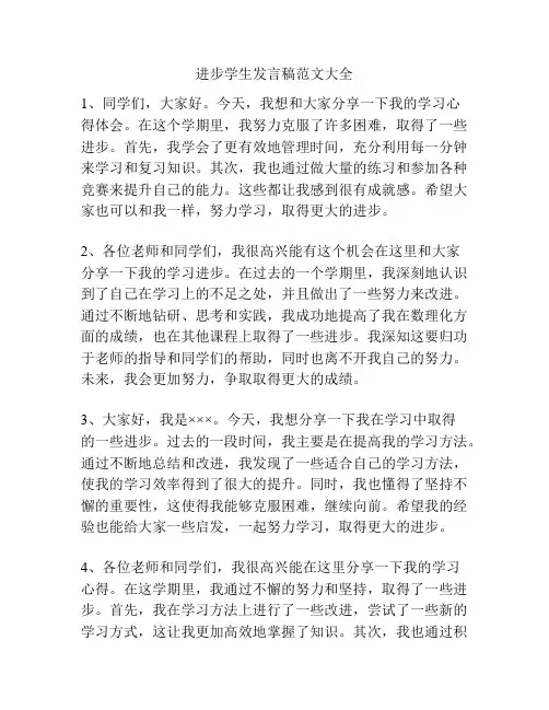 进步学生发言稿范文大全