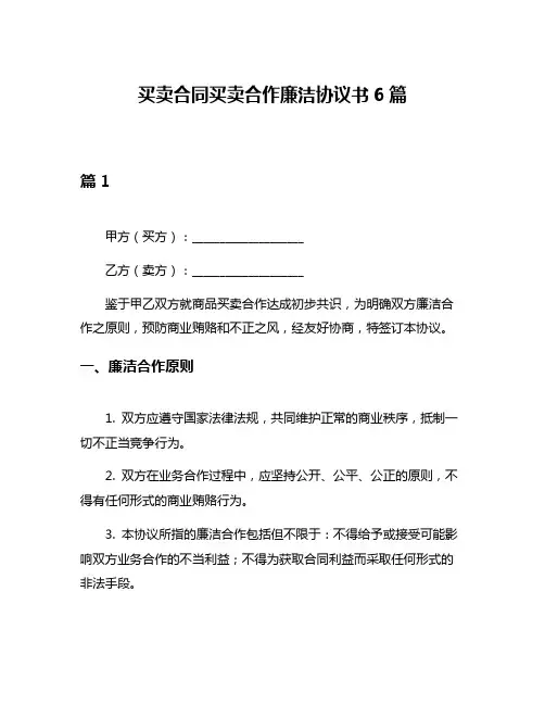 买卖合同买卖合作廉洁协议书6篇