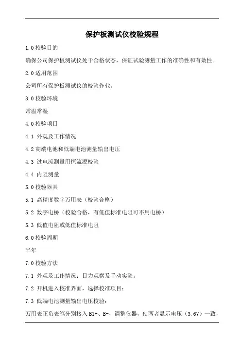 保护板测试仪校验规程
