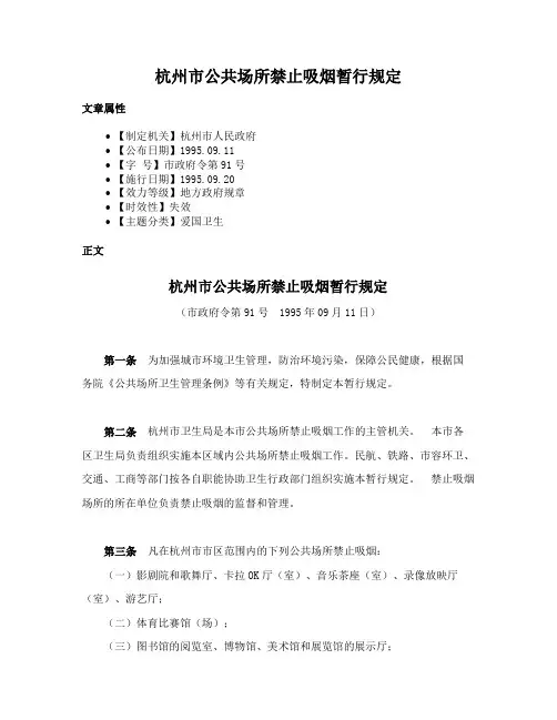 杭州市公共场所禁止吸烟暂行规定