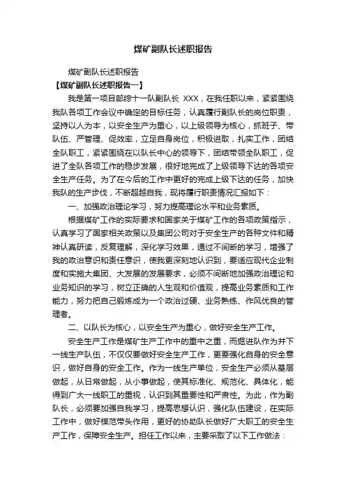 煤矿副队长述职报告