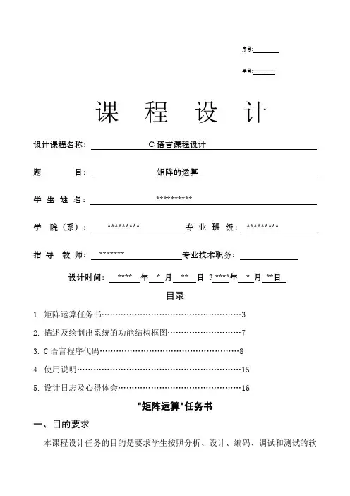 C语言课程设计报告矩阵的运算