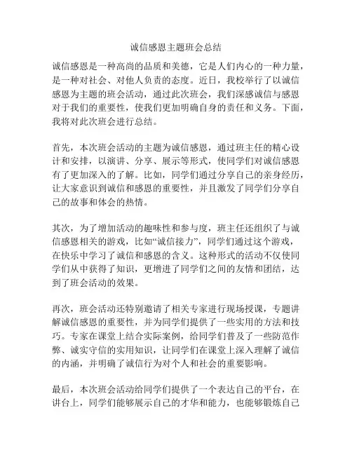 诚信感恩主题班会总结