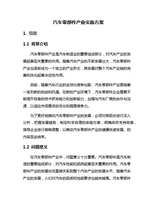汽车零部件产业实施方案