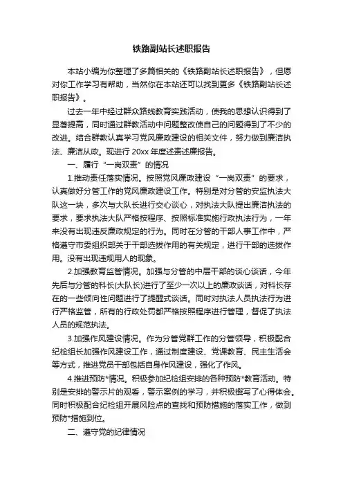 铁路副站长述职报告