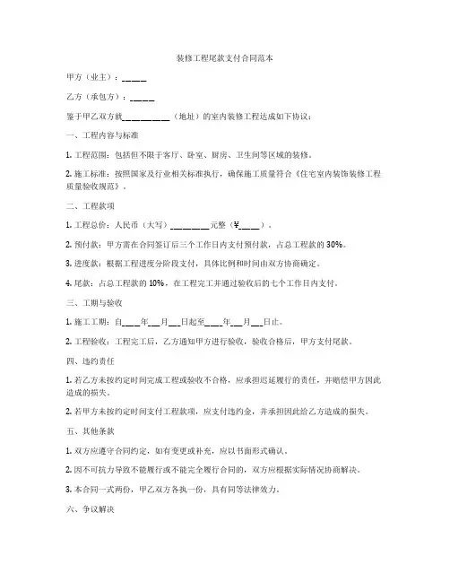 装修工程尾款支付合同范本