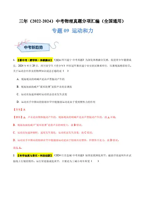 专题09 运动和力(解析版)三年(2022-2024)中考物理真题分类汇编(全国通用)