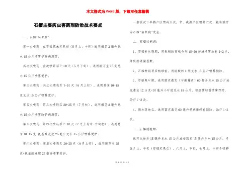 石榴主要病虫害药剂防治技术要点