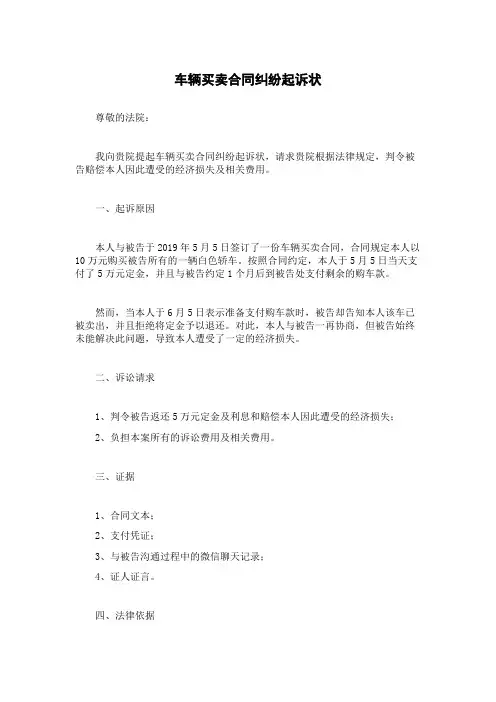 车辆买卖合同纠纷起诉状
