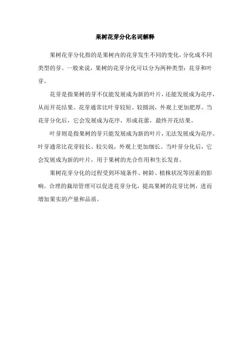 果树花芽分化名词解释