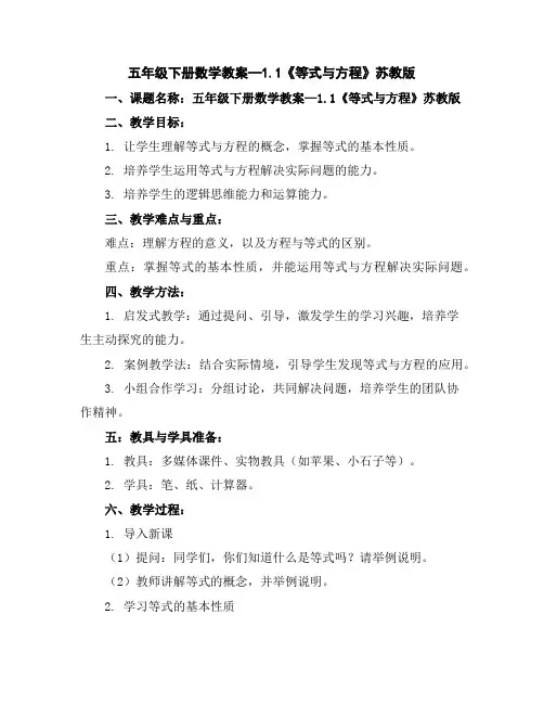 五年级下册数学教案—1.1《等式与方程》苏教版