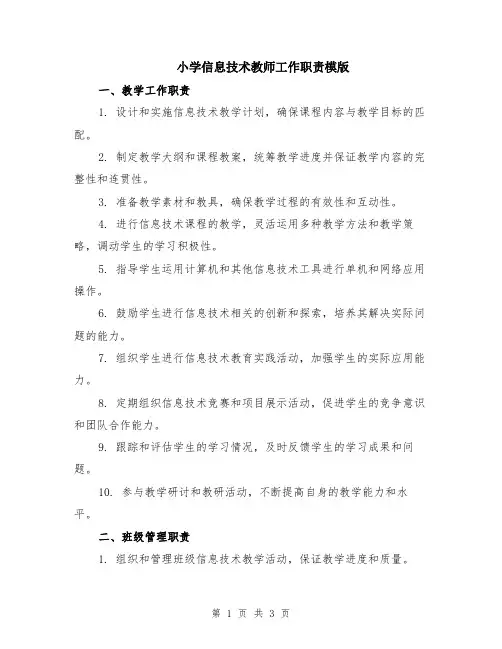 小学信息技术教师工作职责模版
