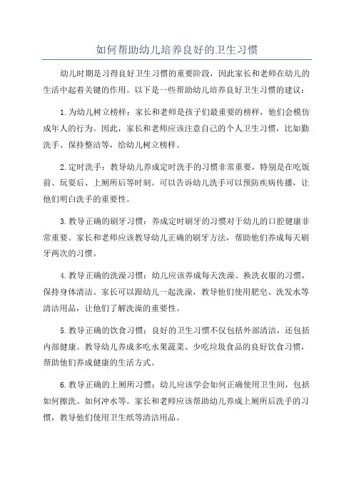 如何帮助幼儿培养良好的卫生习惯