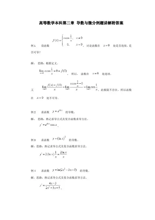 高等数学本科第二章 导数与微分例题讲解附答案