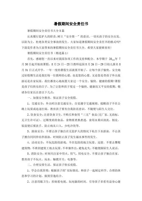 暑假期间安全责任书