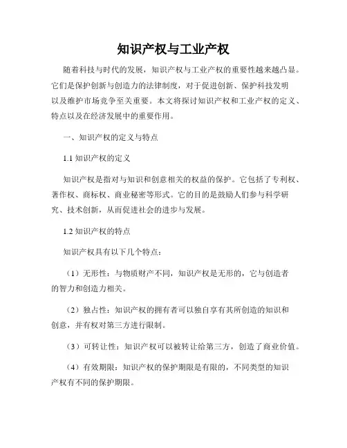 知识产权与工业产权