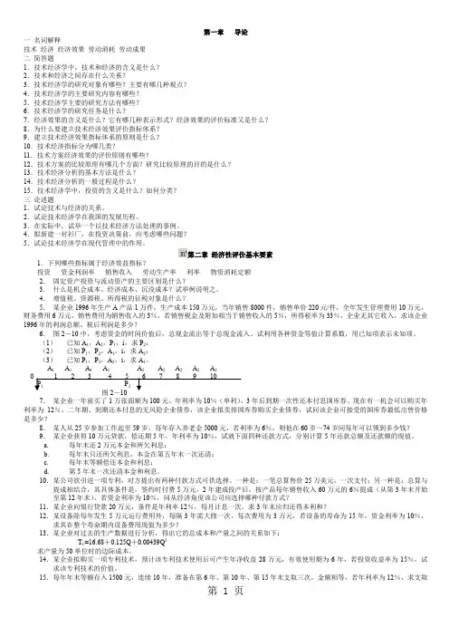 《技术经济学》课后解答高教版word资料19页