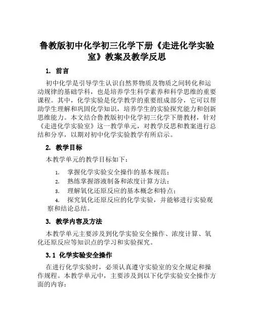 鲁教版初中化学初三化学下册《走进化学实验室》教案及教学反思