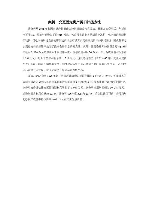 案例变更固定资产折旧计提方法