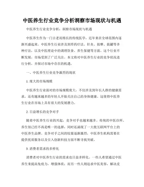 中医养生行业竞争分析洞察市场现状与机遇