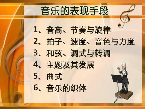 音乐的表现手段