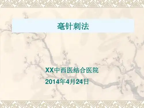 《毫针刺法》中医经典培训讲义