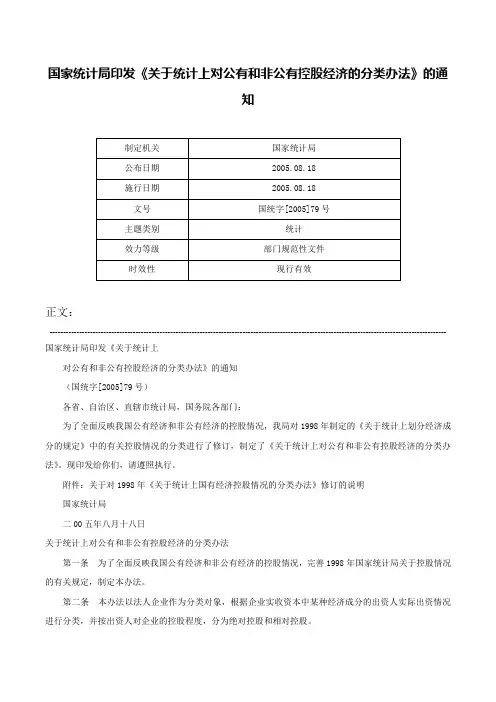 国家统计局印发《关于统计上对公有和非公有控股经济的分类办法》的通知-国统字[2005]79号