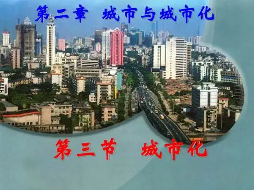11111111地理：2[1].3《城市化》课件(2)(新人教版必修2)