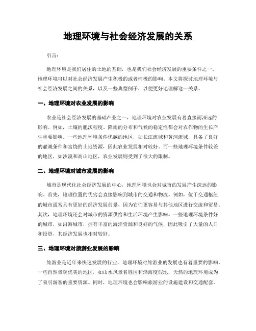地理环境与社会经济发展的关系