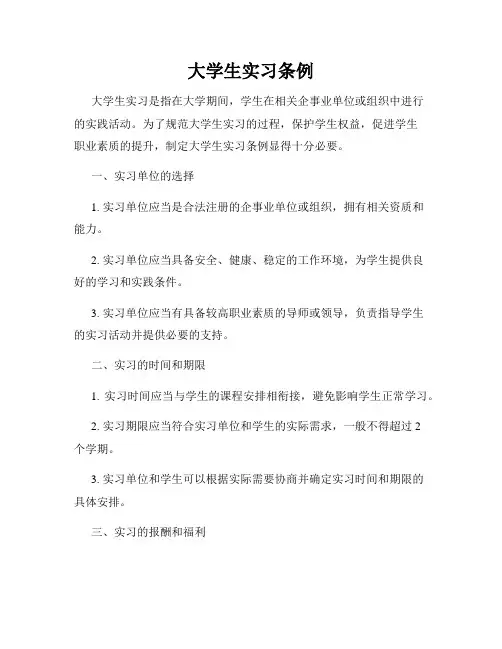 大学生实习条例