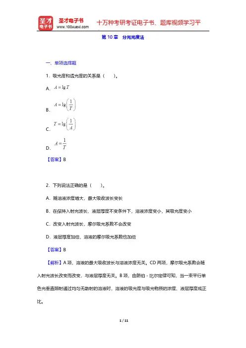 全国硕士研究生招生考试农学门类联考化学题库[章节题库](无机及分析化学 分光光度法)【圣才出品】