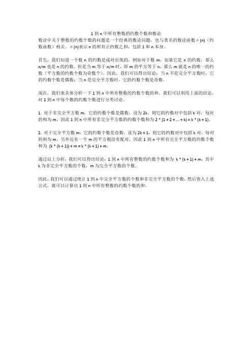 1到n中所有整数的约数个数和数论