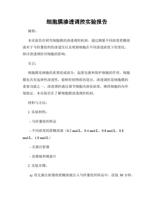 细胞膜渗透调控实验报告